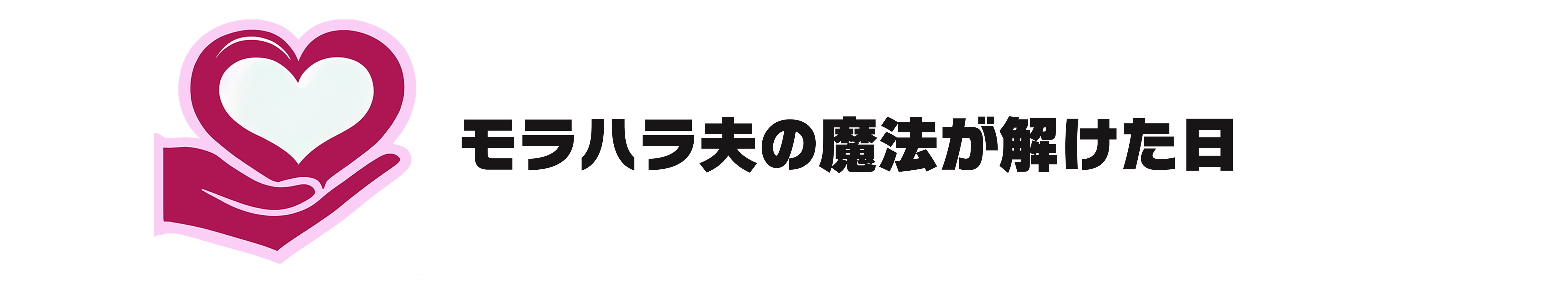 モラハラ夫の魔法が解けた日